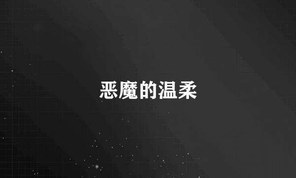 恶魔的温柔
