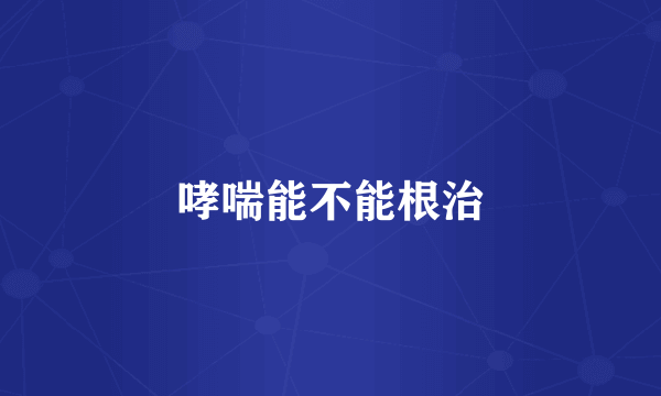 哮喘能不能根治