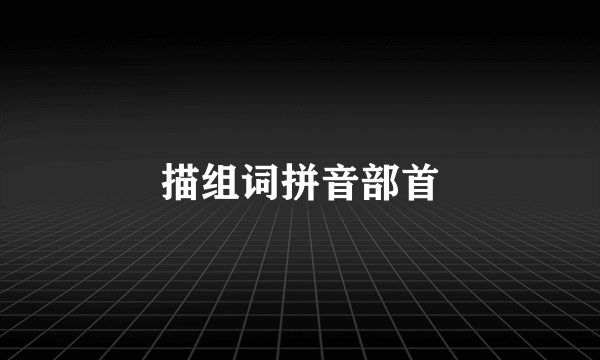 描组词拼音部首