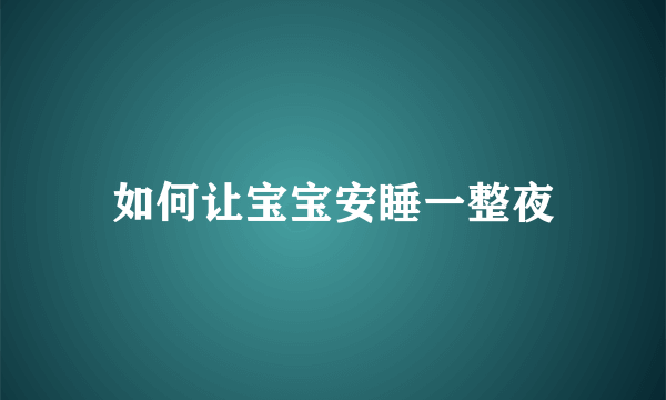 如何让宝宝安睡一整夜