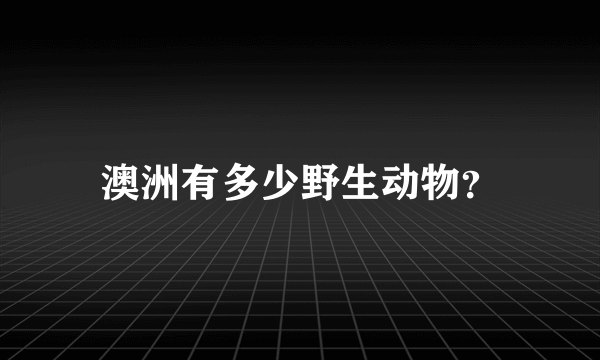 澳洲有多少野生动物？