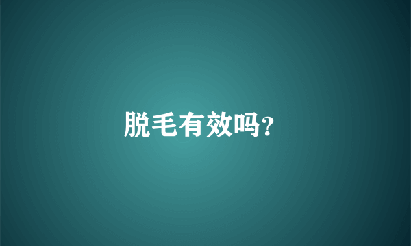 脱毛有效吗？
