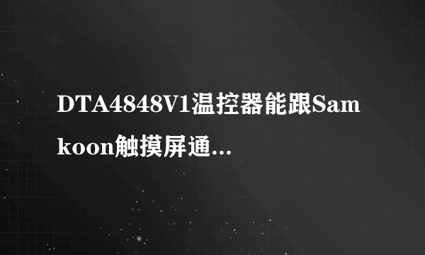DTA4848V1温控器能跟Samkoon触摸屏通讯的吗？