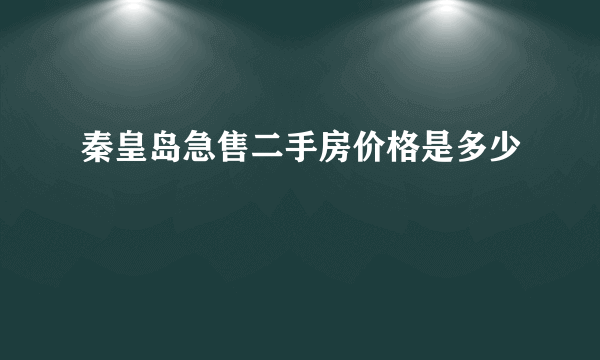 秦皇岛急售二手房价格是多少
