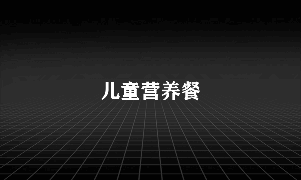 儿童营养餐