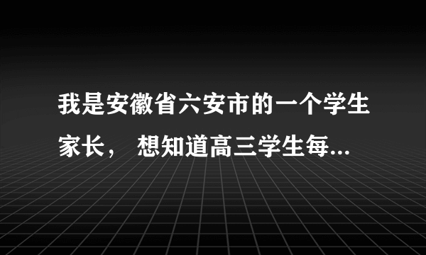 我是安徽省六安市的一个学生家长， 想知道高三学生每月的生活费要多少
