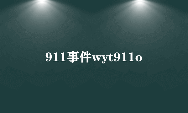 911事件wyt911o