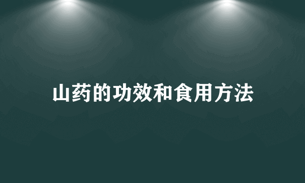山药的功效和食用方法