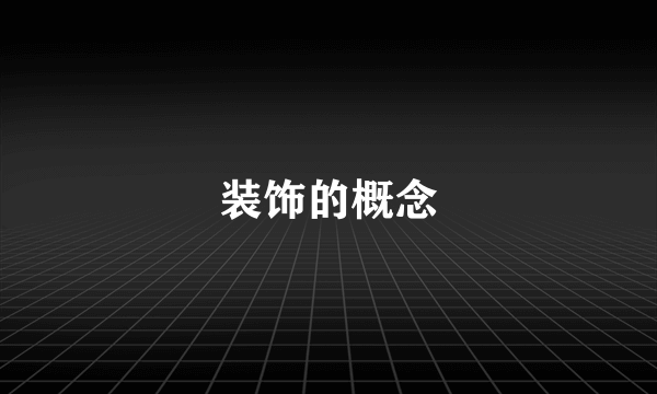装饰的概念