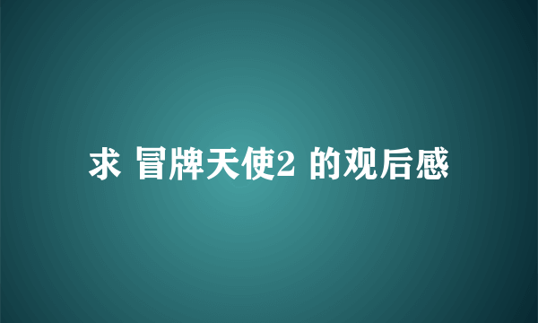 求 冒牌天使2 的观后感