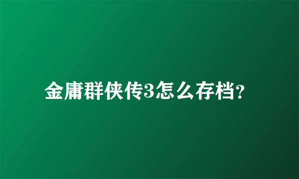 金庸群侠传3怎么存档？