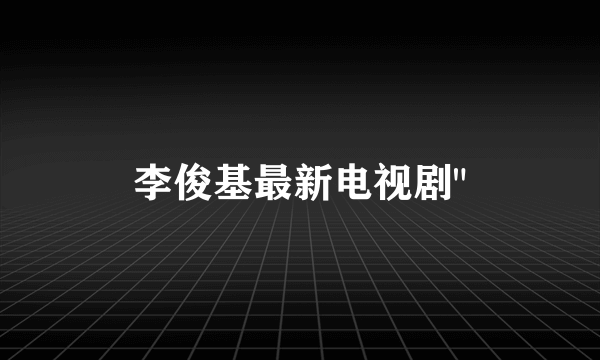 李俊基最新电视剧