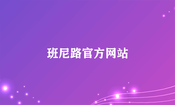 班尼路官方网站