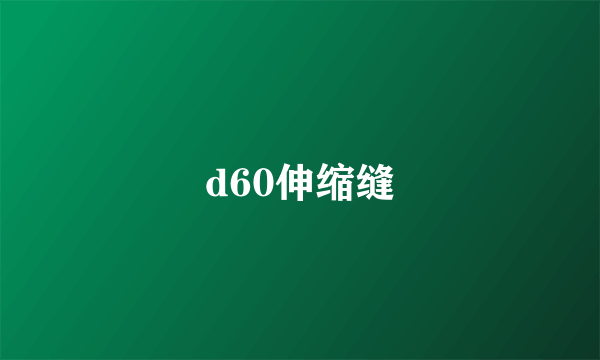 d60伸缩缝