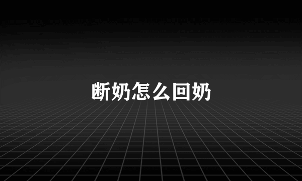断奶怎么回奶