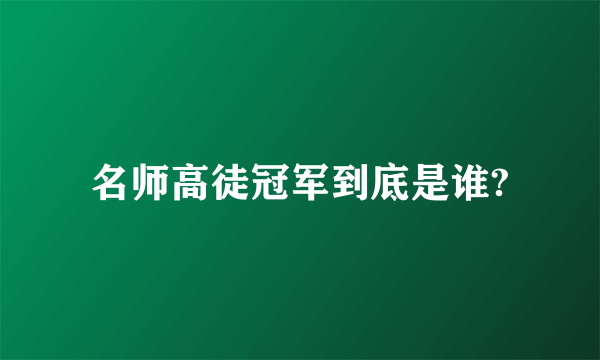 名师高徒冠军到底是谁?