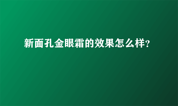 新面孔金眼霜的效果怎么样？