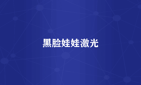 黑脸娃娃激光