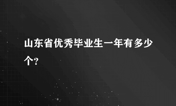 山东省优秀毕业生一年有多少个？