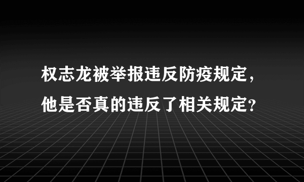 权志龙被举报违反防疫规定，他是否真的违反了相关规定？