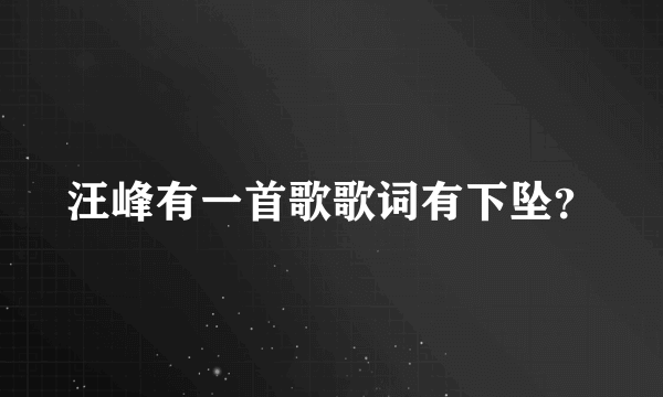 汪峰有一首歌歌词有下坠？