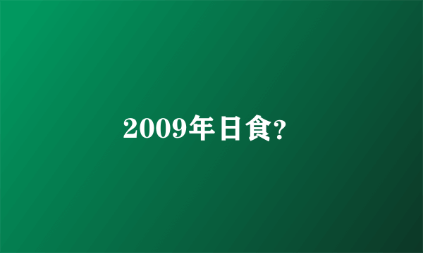 2009年日食？
