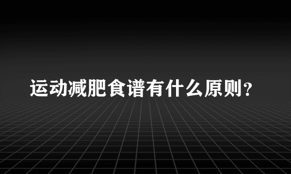 运动减肥食谱有什么原则？