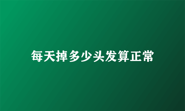 每天掉多少头发算正常