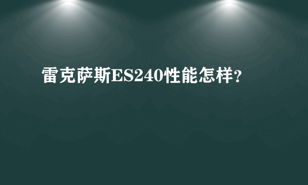 雷克萨斯ES240性能怎样？