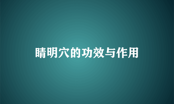 睛明穴的功效与作用