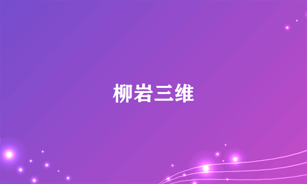 柳岩三维