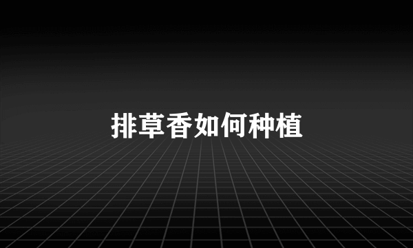 排草香如何种植