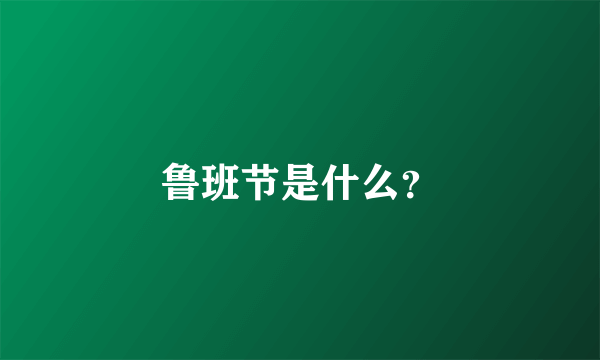 鲁班节是什么？