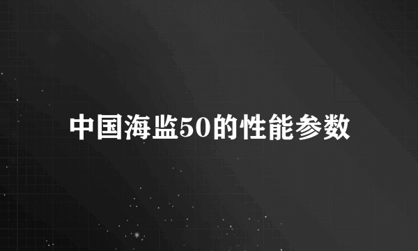 中国海监50的性能参数