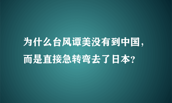 为什么台风谭美没有到中国，而是直接急转弯去了日本？