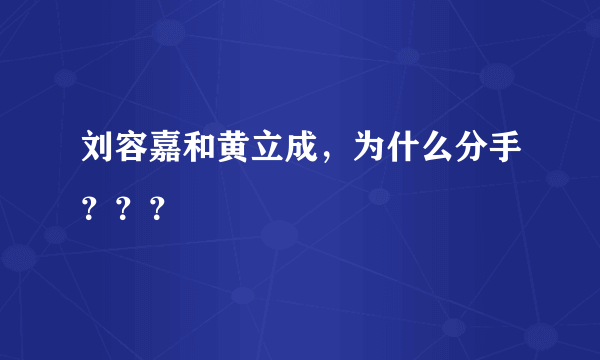 刘容嘉和黄立成，为什么分手？？？