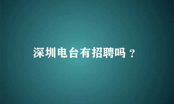 深圳电台有招聘吗 ？
