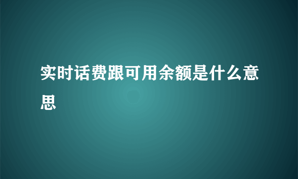 实时话费跟可用余额是什么意思