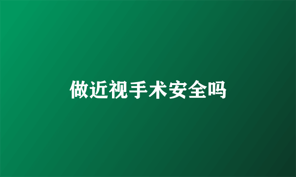 做近视手术安全吗