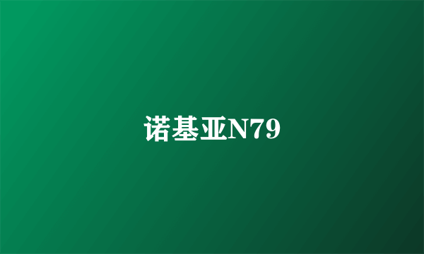 诺基亚N79