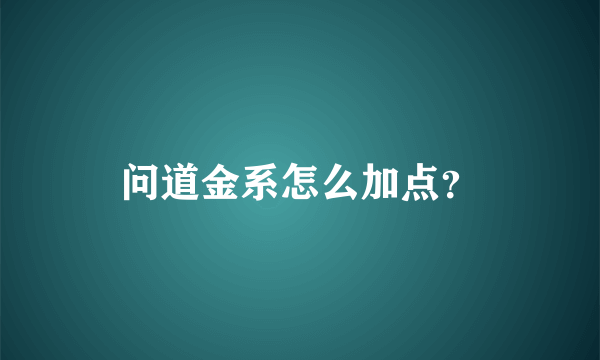 问道金系怎么加点？