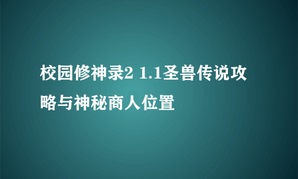 校园修神录2 1.1圣兽传说攻略与神秘商人位置