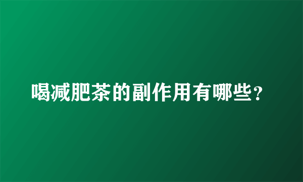 喝减肥茶的副作用有哪些？
