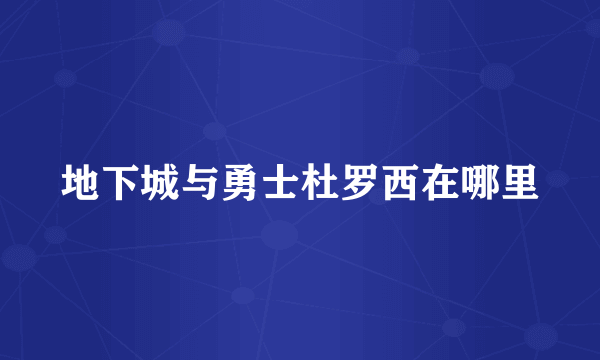 地下城与勇士杜罗西在哪里
