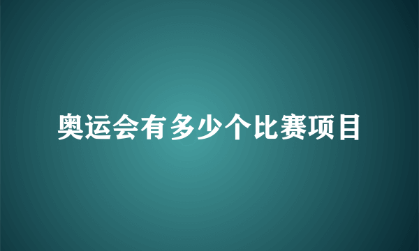 奥运会有多少个比赛项目