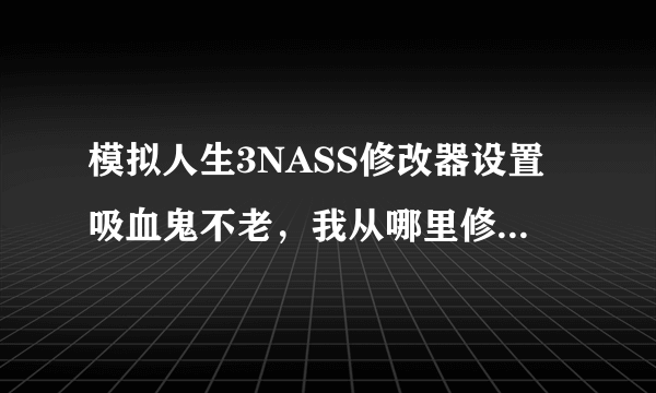 模拟人生3NASS修改器设置吸血鬼不老，我从哪里修改这个设置？