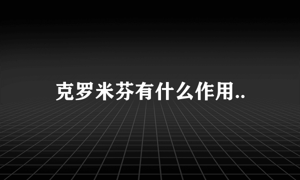 克罗米芬有什么作用..