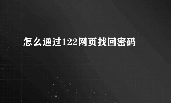 怎么通过122网页找回密码