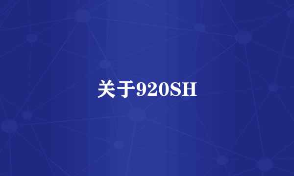 关于920SH