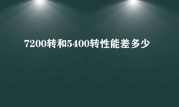 7200转和5400转性能差多少